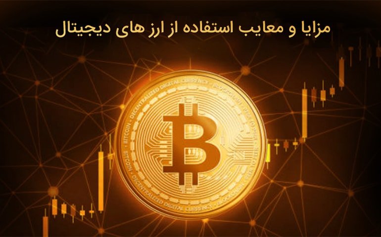 مزایا و معایب ارز های دیجیتال - شاخص