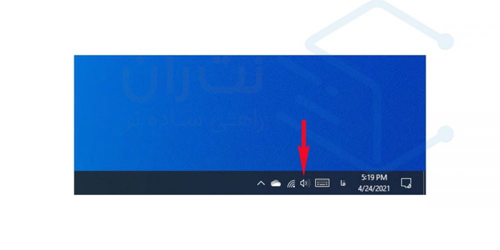 آیکون صدا در نوار ابزار ویندوز