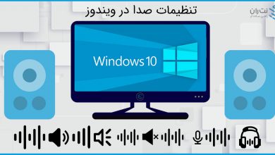 آموزش کامل تنظیم صدا در ویندوز