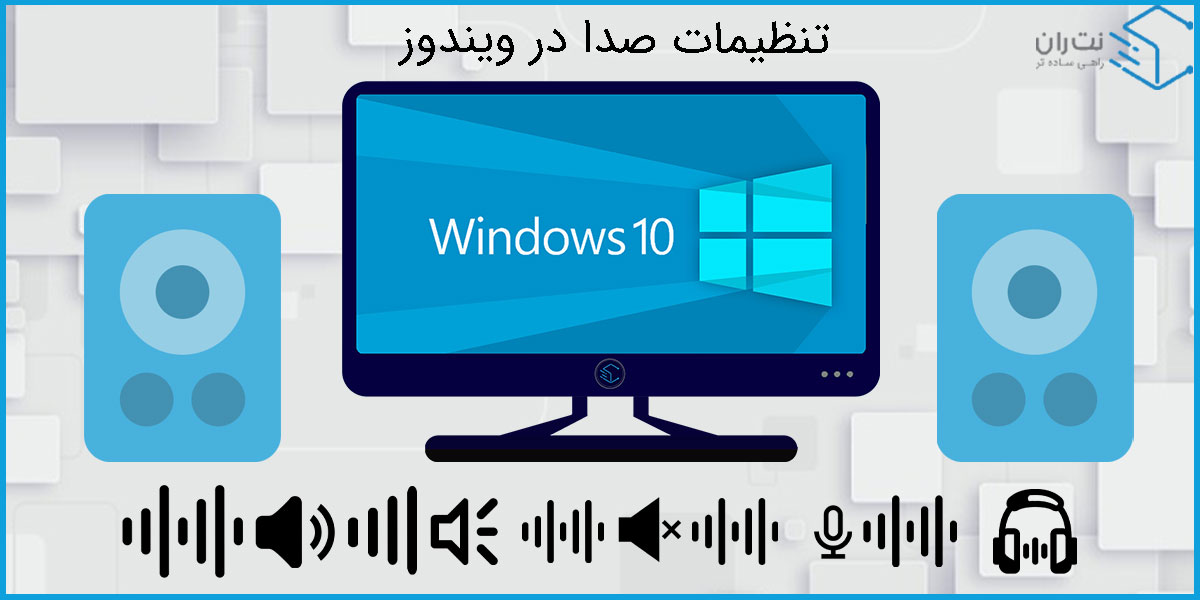 آموزش کامل تنظیم صدا در ویندوز