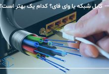 تصویر-شاخص-تفاوت-کابل-شبکه-و-وای-فای
