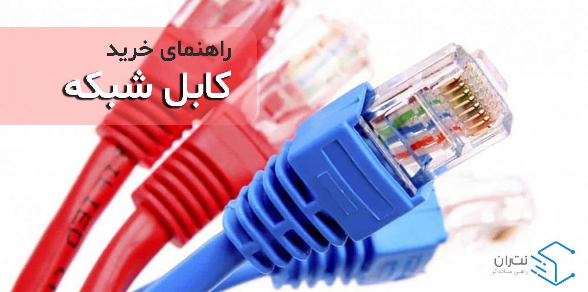راهنمای-خرید-کابل-شبکه
