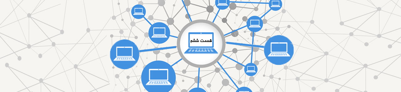 آموزش نتورک پلاس قسمت ششم
