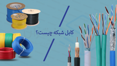 کابل شبکه چیست