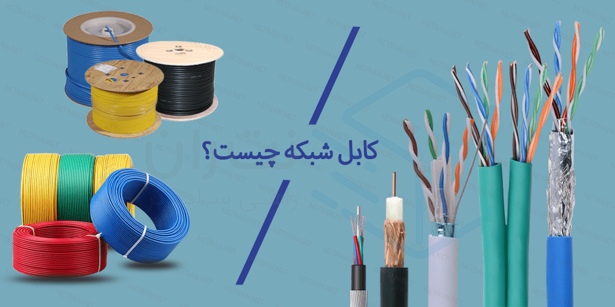 کابل شبکه چیست