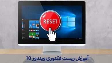 آموزش-ریست-فکتوری-ویندوز-10