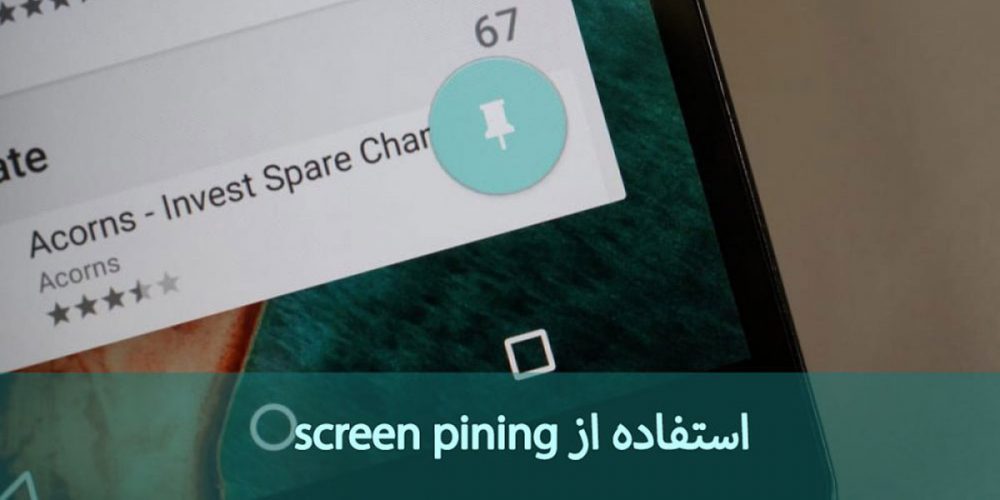 فعال کردن screen pinning راهی برای حفظ گوشی از کنجکاوی دیگران 🚫