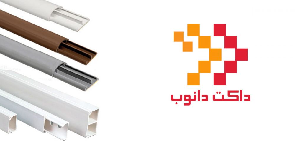 برند داکت برق - بهترین برند داکت شبکه و برق در ایران کدام‌ها هستند؟