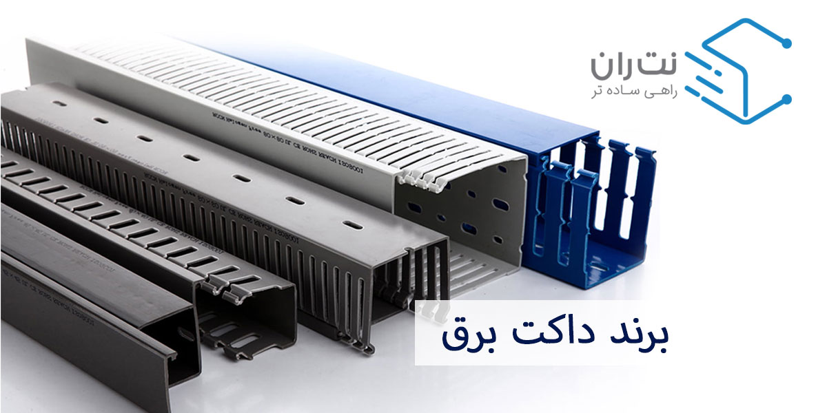 برند داکت برق - بهترین برند داکت شبکه و برق در ایران کدام‌ها هستند؟