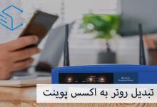 تبدیل-روتر-به-اکسس-پوینت