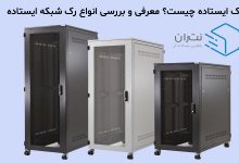 معرفی و بررسی انواع رک شبکه ایستاده