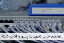 راهنمای-خرید-تجهیزات-شبکه-اکتیو-و-پسیو
