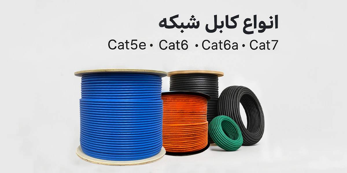 انواع کابل شبکه انواع کابل شبکه