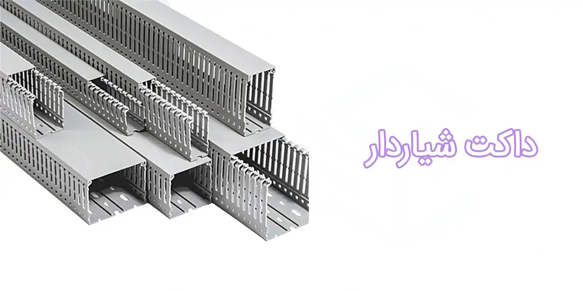 داکت شیاردار