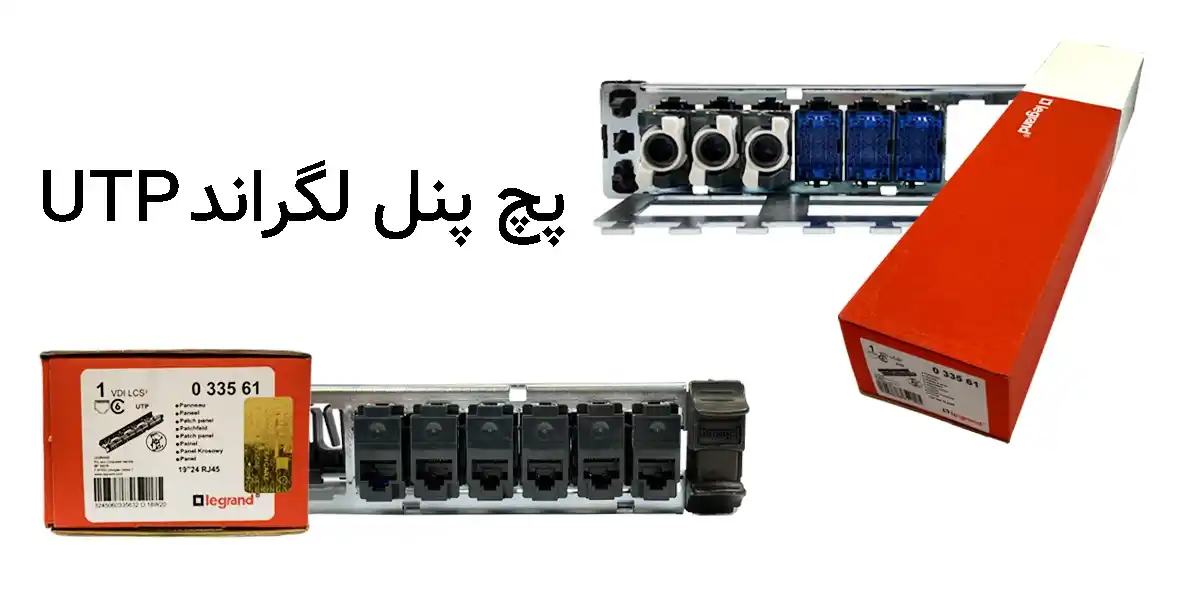 پچ پنل لگراند UTP