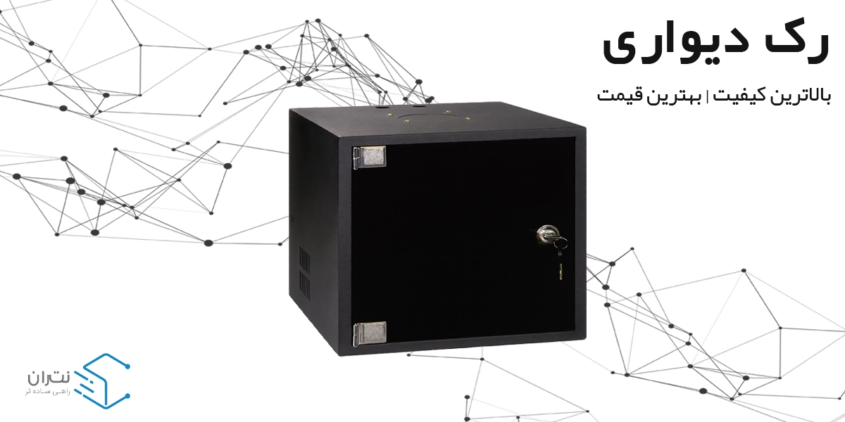 قیمت رک دیواری.webp قیمت رک دیواری