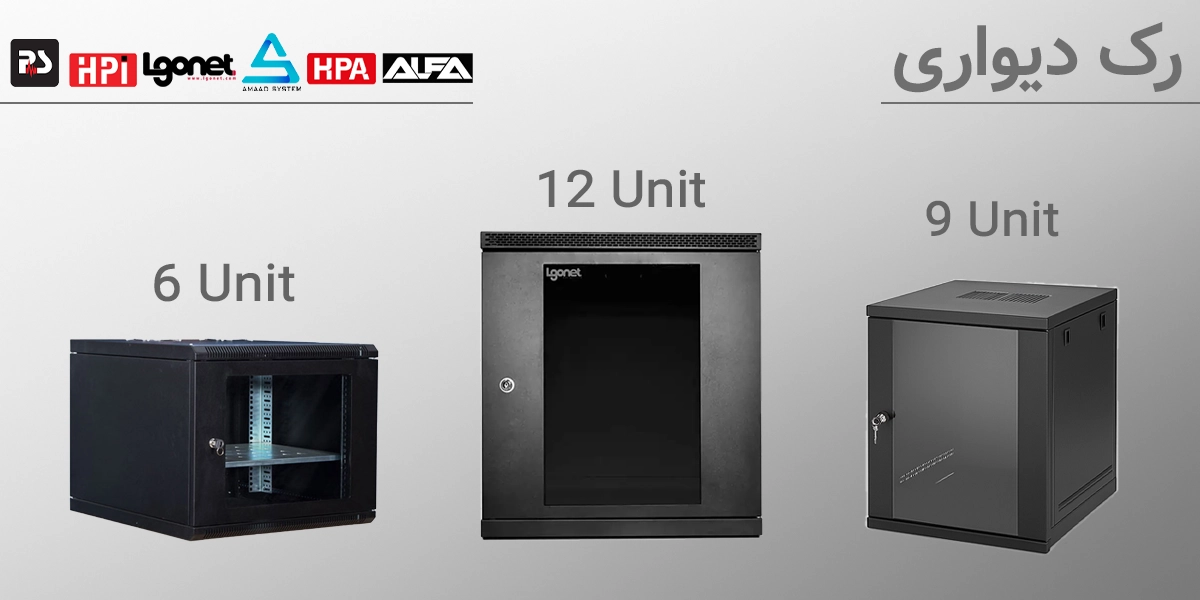 رک دیواری.webp کارامد ترین رک های دیواری