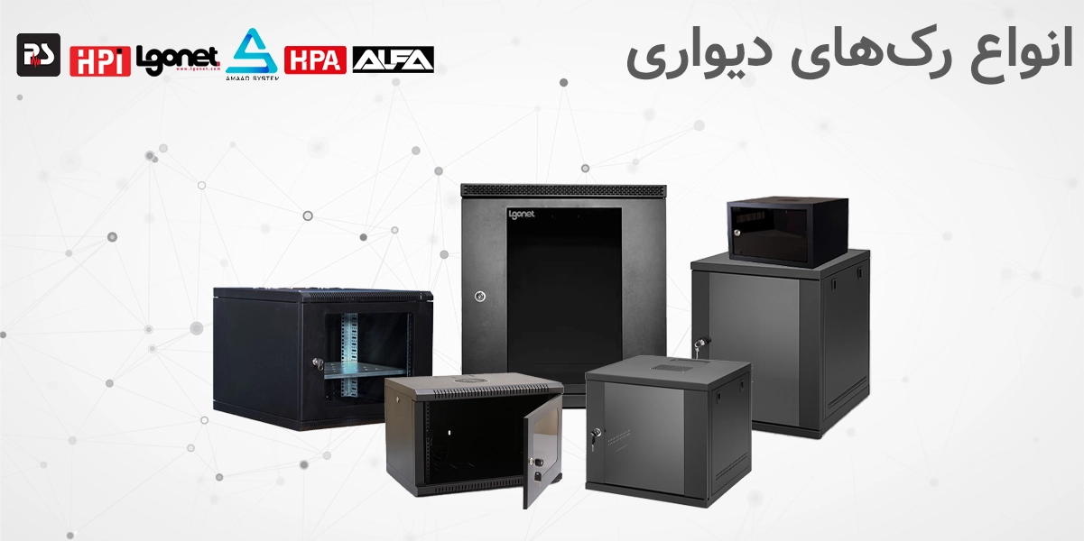 خرید رک شبکه دیواری.webp انواع رک دیواری