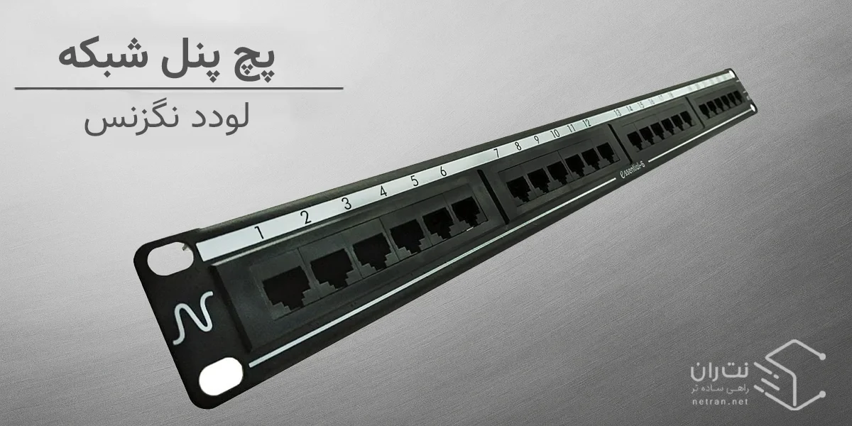 پچ پنل لودد نگزنس