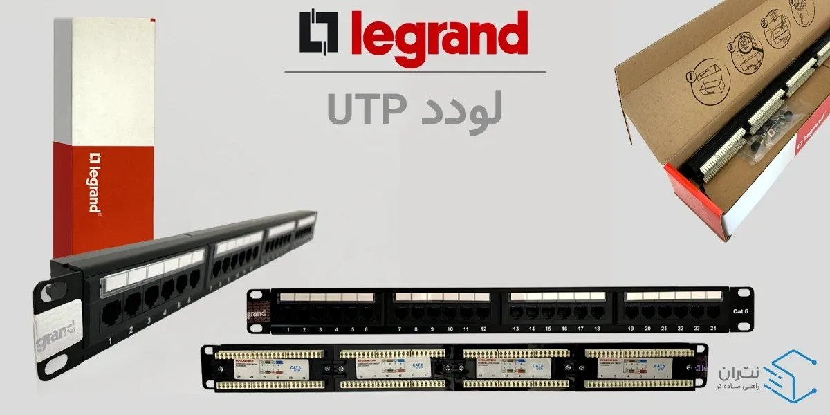 پچ پنل لودد لگراند