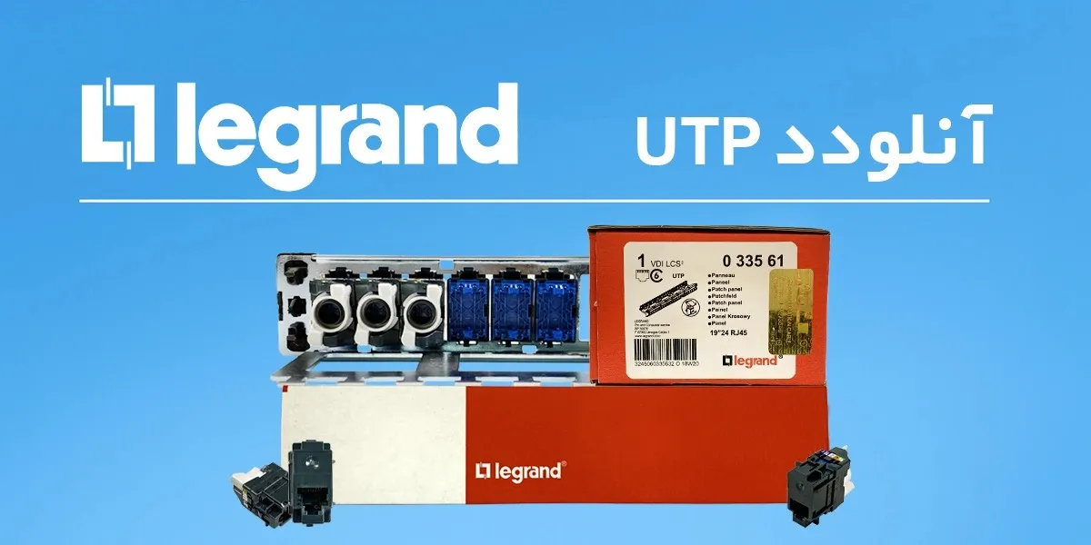 پچ پنل آنلودد UTP لگراند