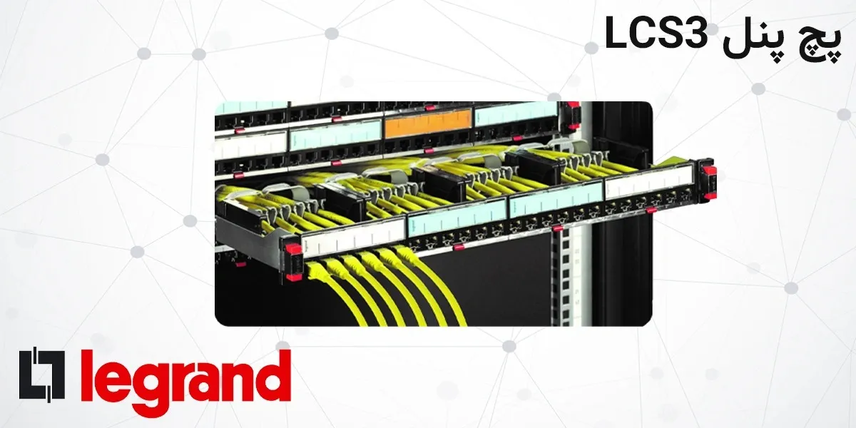 پچ پنل LCS3 لگراند
