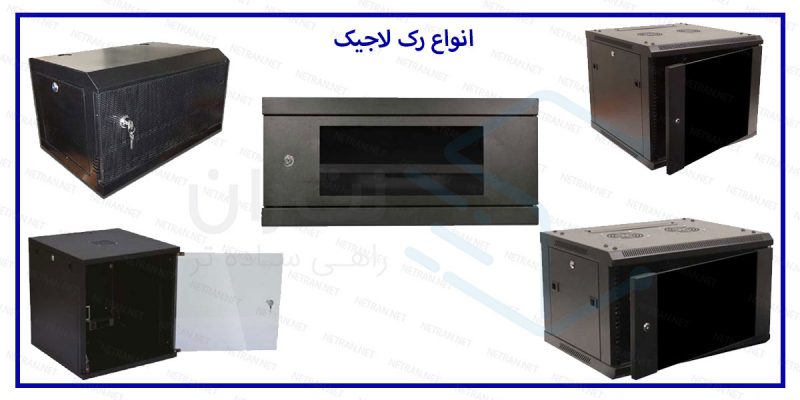 انواع رک لاجیک
