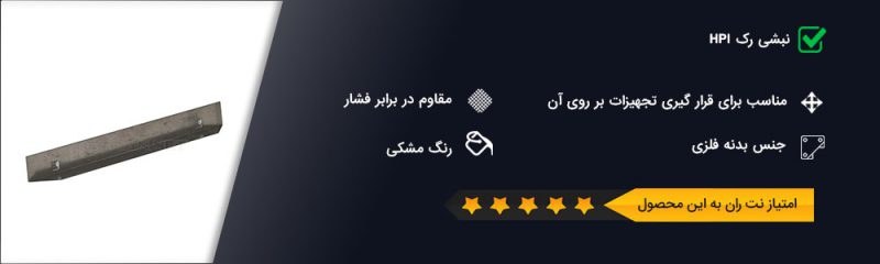 نبشی رک HPI