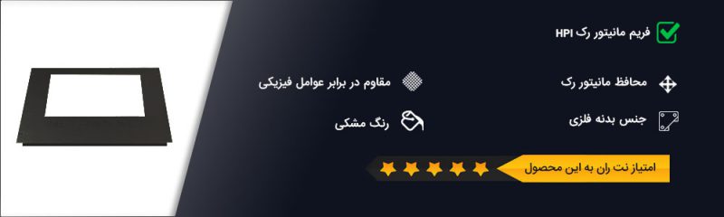 فریم مانیتور  HPI