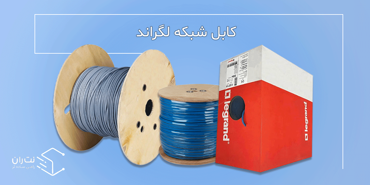 کابل شبکه لگراند یکی از برندهای کابل شبکه است که کابل لن را باکیفیت بالایی تولید می‌کند.