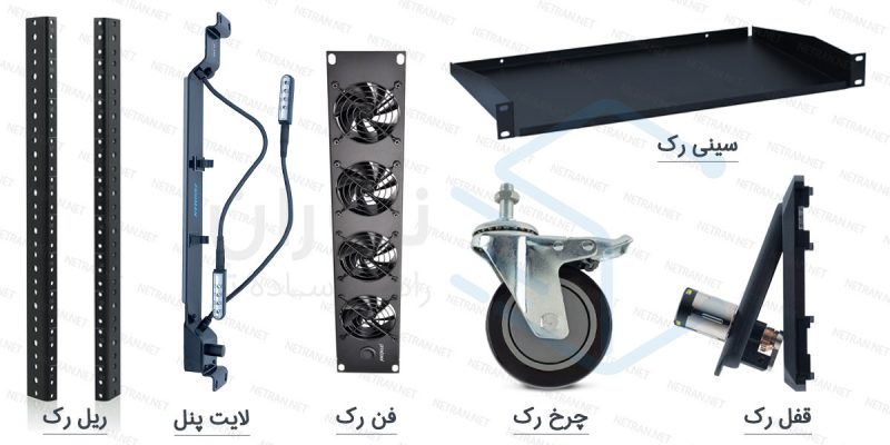 متعلقات رک برای تکمیل کارایی رک شبکه و سرور خریداری می‌شوند.
