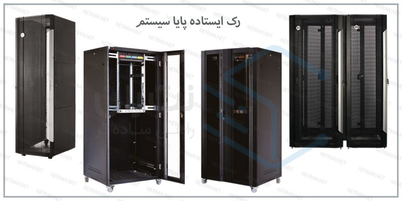 رک ایستاده پایا سیستم