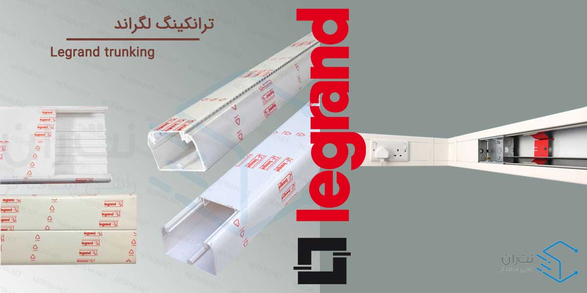 خرید انواع ترانکینگ لگراند