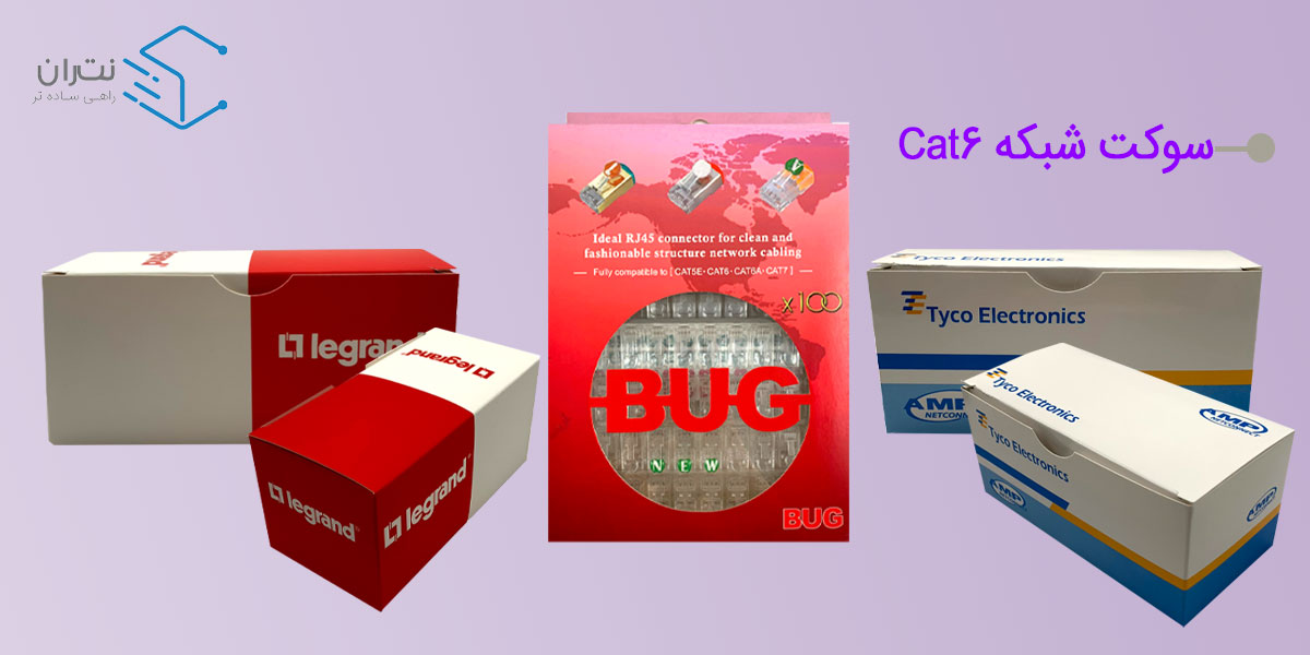 سوکت شبکه Cat6
