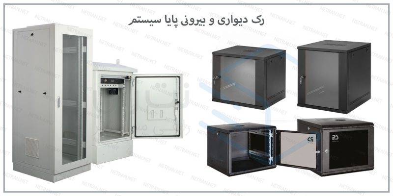 رک بیرونی و دیواری پایا سیستم
