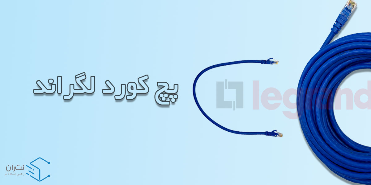 پچ کورد لگراند