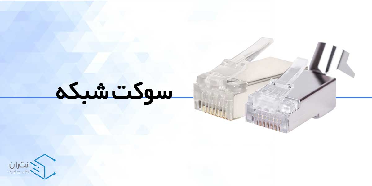 سوکت شبکه