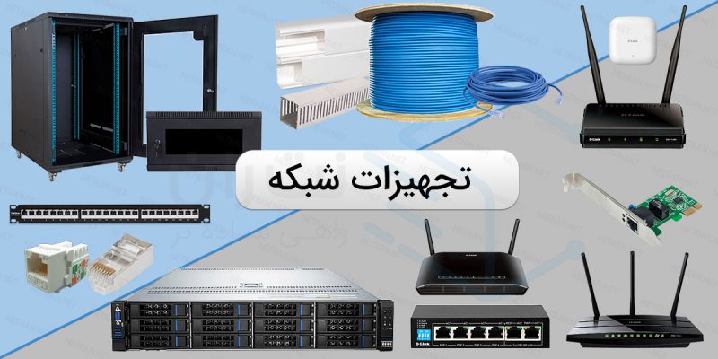 تجهیزات-شبکه