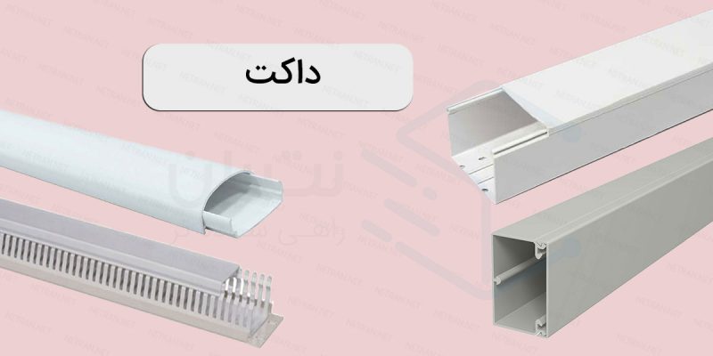 داکت
