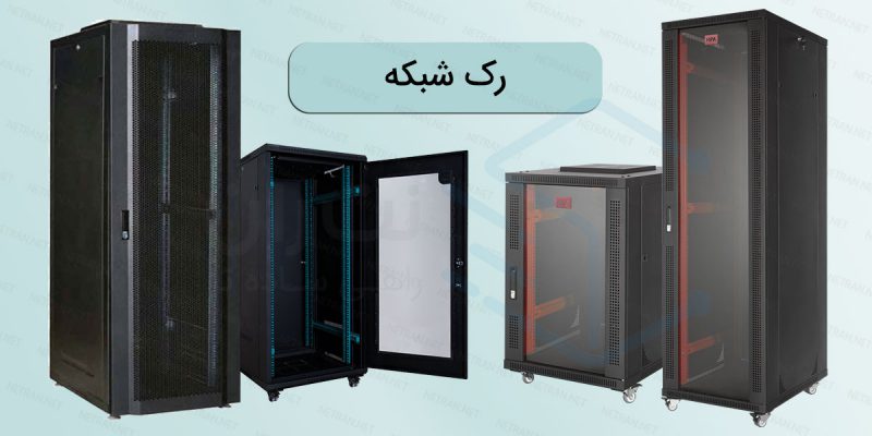 رک-شبکه