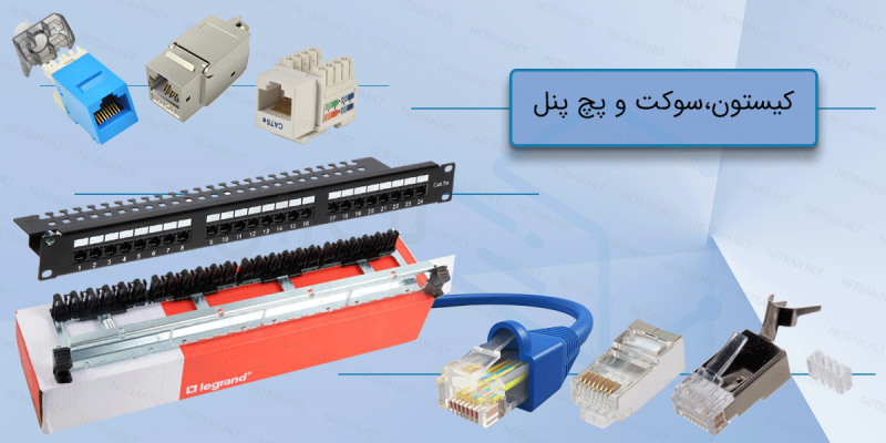 کیستون،-سوکت-و-پچ-پنل