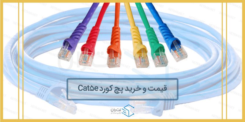 قیمت و خرید پچ کورد cat5e