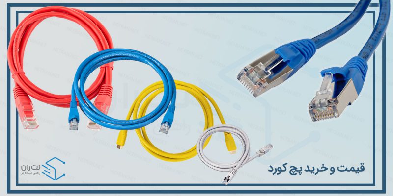 قیمت و خرید پچ کورد