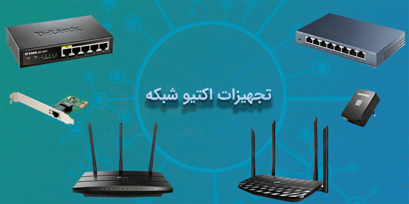 تجهیزات-اکتیو